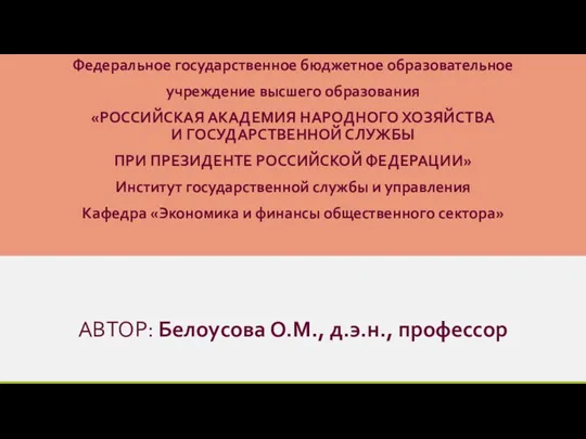 АВТОР: Белоусова О.М., д.э.н., профессор Федеральное государственное бюджетное образовательное учреждение