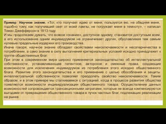 Пример Научное знание. «Тот, кто получает идею от меня, пользуется