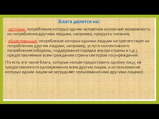 Блага делятся на: частные, потребление которых одним человеком исключает возможность