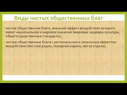 Виды чистых общественных благ: чистое общественное благо, внешний эффект воздействия