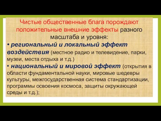 Чистые общественные блага порождают положительные внешние эффекты разного масштаба и