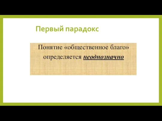 Первый парадокс Понятие «общественное благо» определяется неоднозначно