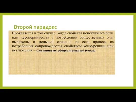 Второй парадокс Проявляется в том случае, когда свойства неисключаемости или