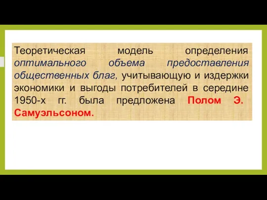 Теоретическая модель определения оптимального объема предоставления общественных благ, учитывающую и