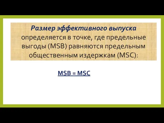 MSB = MSC Размер эффективного выпуска определяется в точке, где