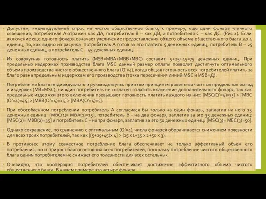 Допустим, индивидуальный спрос на чистое общественное благо, к примеру, еще