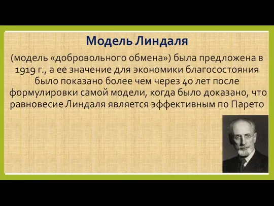 Модель Линдаля (модель «добровольного обмена») была предложена в 1919 г.,