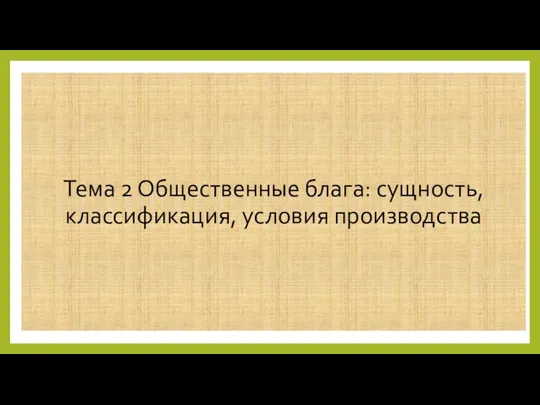 Тема 2 Общественные блага: сущность, классификация, условия производства