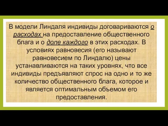 В модели Линдаля индивиды договариваются о расходах на предоставление общественного