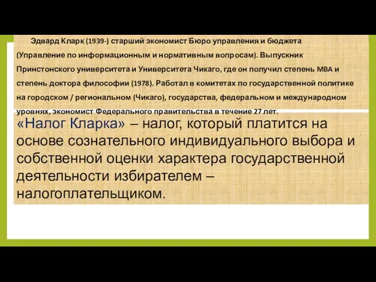 «Налог Кларка» – налог, который платится на основе сознательного индивидуального