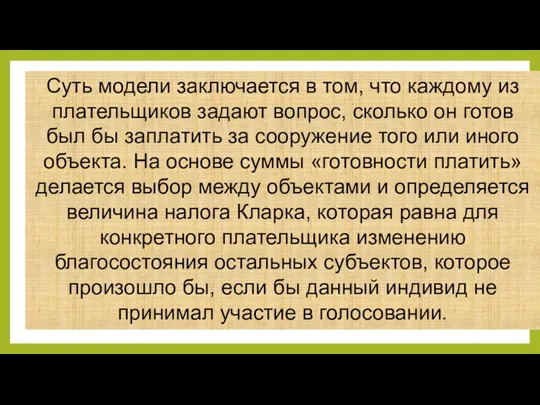 Суть модели заключается в том, что каждому из плательщиков задают