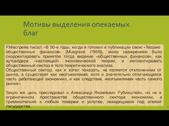 Мотивы выделения опекаемых благ Р.Масгрейв писал: «В 50-е годы, когда