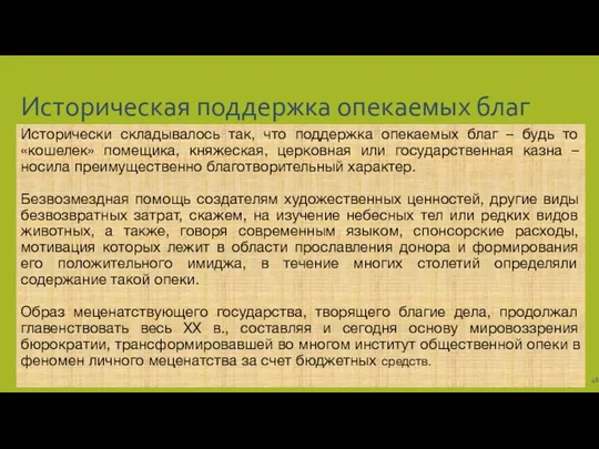 Историческая поддержка опекаемых благ Исторически складывалось так, что поддержка опекаемых