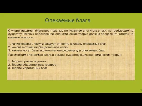 Опекаемые блага С укоренившимся благотворительным пониманием института опеки, не требующим