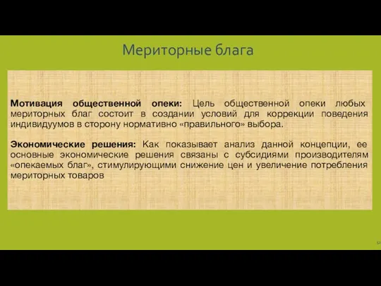 Мериторные блага Мотивация общественной опеки: Цель общественной опеки любых мериторных