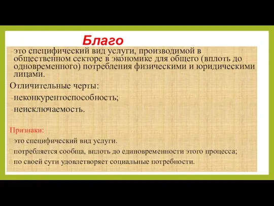 Общественное благо это специфический вид услуги, производимой в общественном секторе