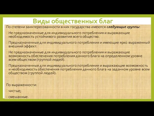 Виды общественных благ По степени заинтересованности в них государства имеются