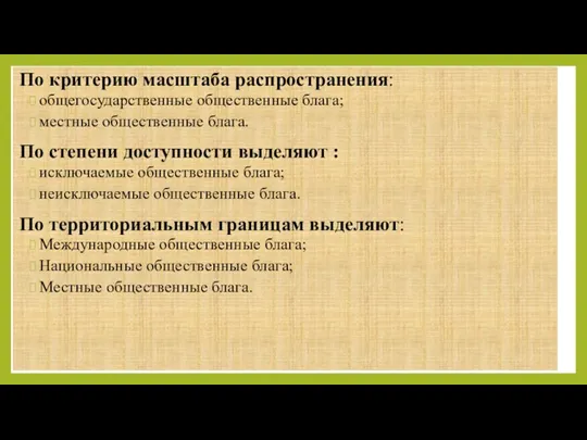 По критерию масштаба распространения: общегосударственные общественные блага; местные общественные блага.