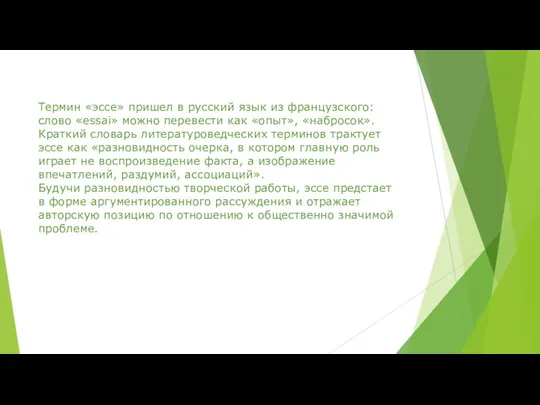 Термин «эссе» пришел в русский язык из французского: слово «еssаi»