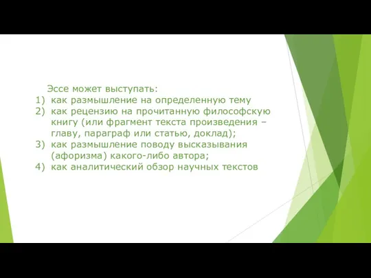 Эссе может выступать: как размышление на определенную тему как рецензию