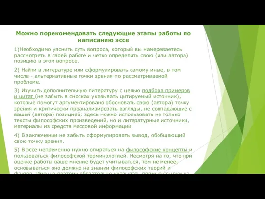 Можно порекомендовать следующие этапы работы по написанию эссе 1)Необходимо уяснить