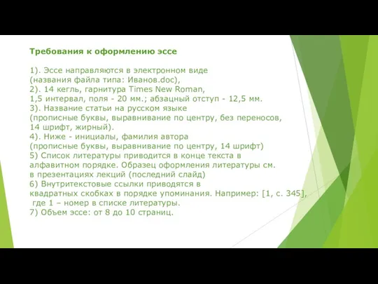 Требования к оформлению эссе 1). Эссе направляются в электронном виде