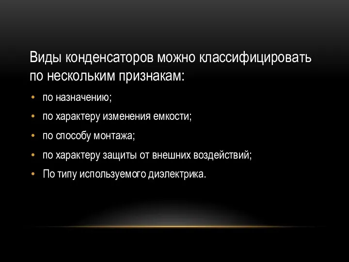 Виды конденсаторов можно классифицировать по нескольким признакам: по назначению; по характеру изменения емкости;