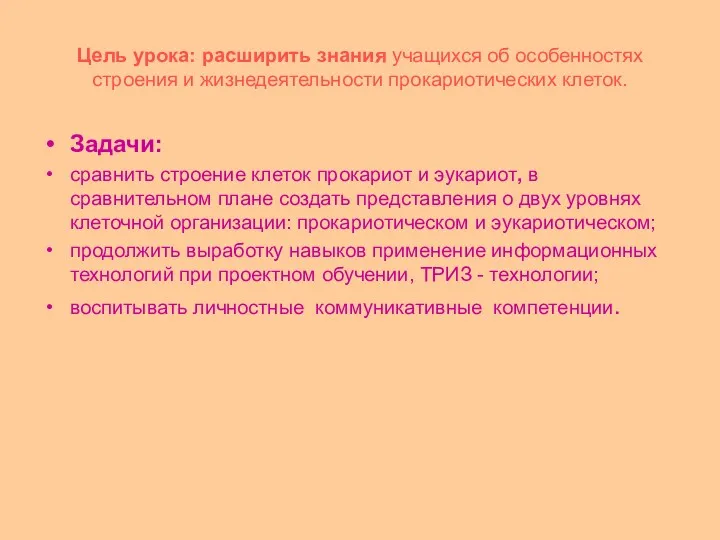 Цель урока: расширить знания учащихся об особенностях строения и жизнедеятельности