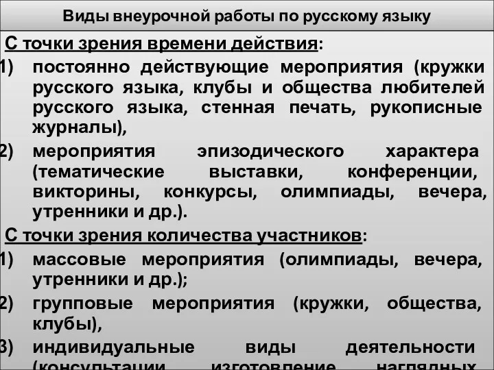 Виды внеурочной работы по русскому языку С точки зрения времени действия: постоянно действующие