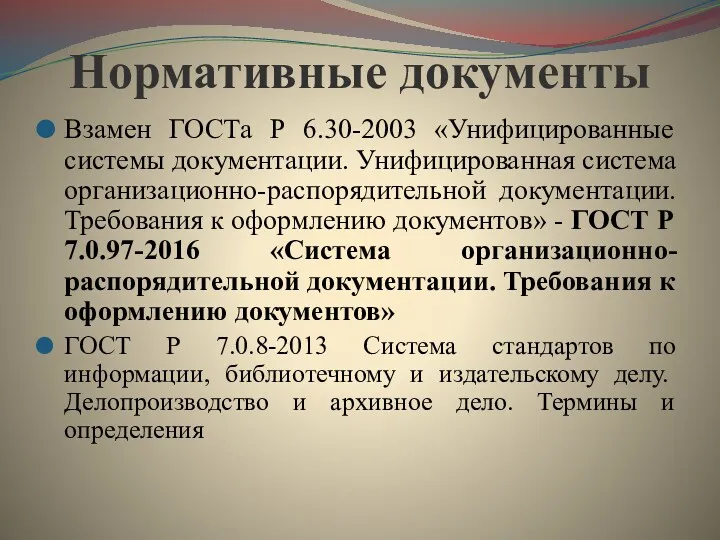 Нормативные документы Взамен ГОСТа Р 6.30-2003 «Унифицированные системы документации. Унифицированная