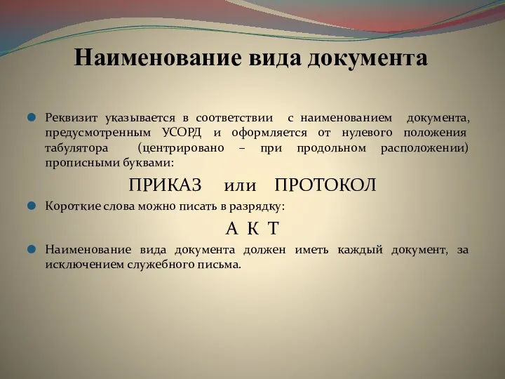 Наименование вида документа Реквизит указывается в соответствии с наименованием документа,