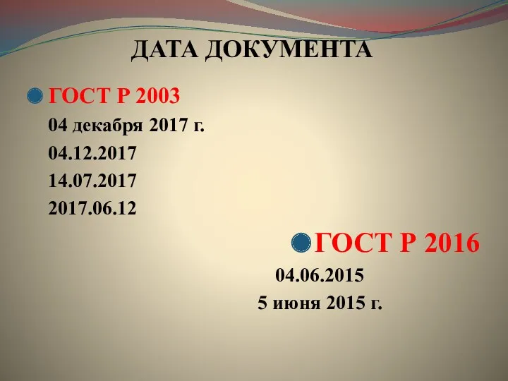 ДАТА ДОКУМЕНТА ГОСТ Р 2003 04 декабря 2017 г. 04.12.2017