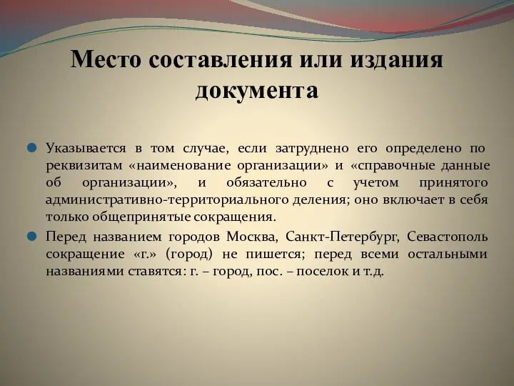 Место составления или издания документа Указывается в том случае, если