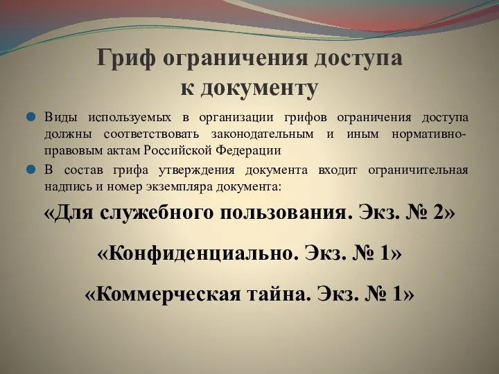 Гриф ограничения доступа к документу Виды используемых в организации грифов