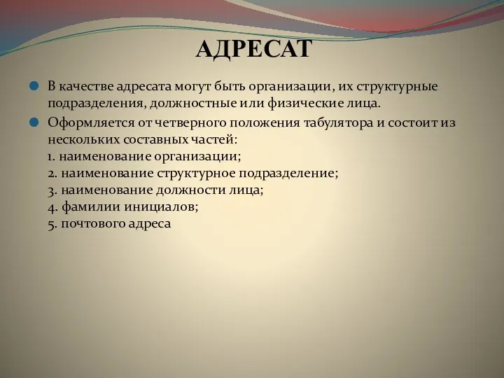 АДРЕСАТ В качестве адресата могут быть организации, их структурные подразделения,