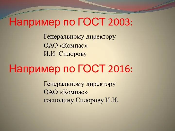 Например по ГОСТ 2003: Генеральному директору ОАО «Компас» И.И. Сидорову