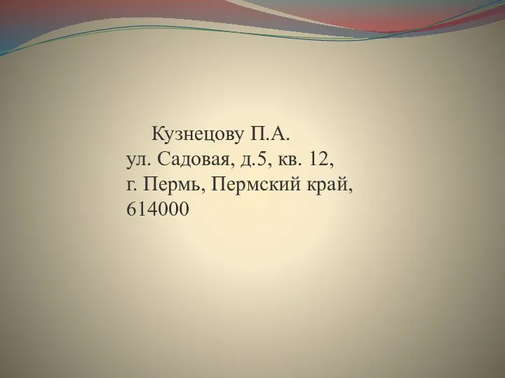 Кузнецову П.А. ул. Садовая, д.5, кв. 12, г. Пермь, Пермский край, 614000