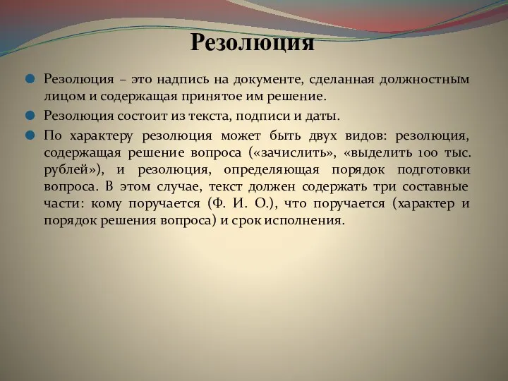 Резолюция Резолюция – это надпись на документе, сделанная должностным лицом