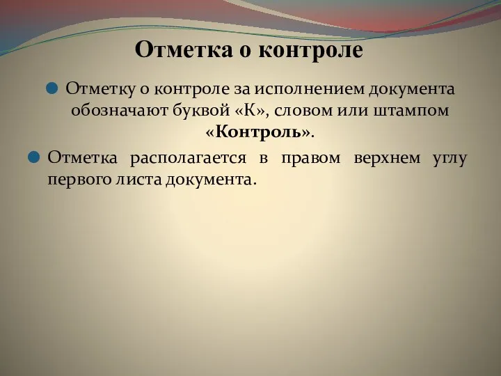 Отметка о контроле Отметку о контроле за исполнением документа обозначают