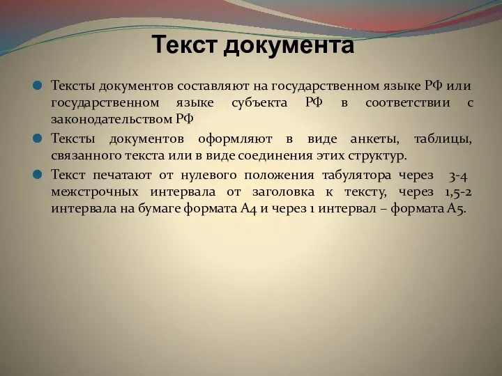 Текст документа Тексты документов составляют на государственном языке РФ или