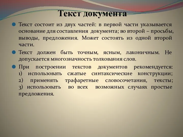 Текст документа Текст состоит из двух частей: в первой части