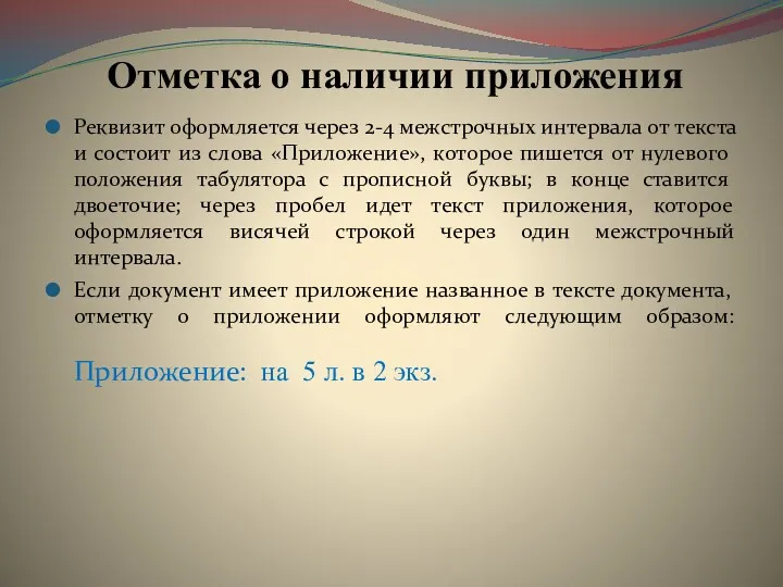 Отметка о наличии приложения Реквизит оформляется через 2-4 межстрочных интервала