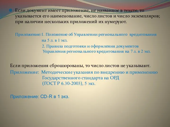 Если документ имеет приложение, не названное в тексте, то указывается