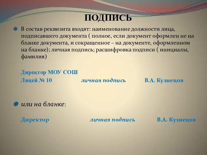 ПОДПИСЬ В состав реквизита входят: наименование должности лица, подписавшего документа