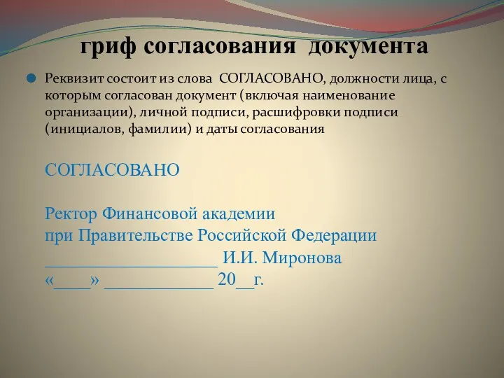 гриф согласования документа Реквизит состоит из слова СОГЛАСОВАНО, должности лица,