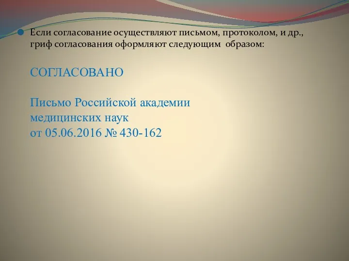 Если согласование осуществляют письмом, протоколом, и др., гриф согласования оформляют