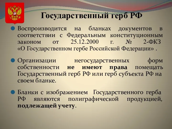 Государственный герб РФ Воспроизводится на бланках документов в соответствии с