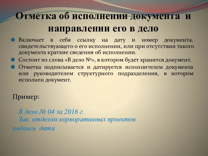 Отметка об исполнении документа и направлении его в дело Включает