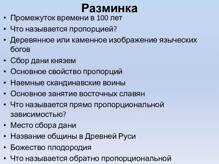 Разминка Промежуток времени в 100 лет Что называется пропорцией? Деревянное