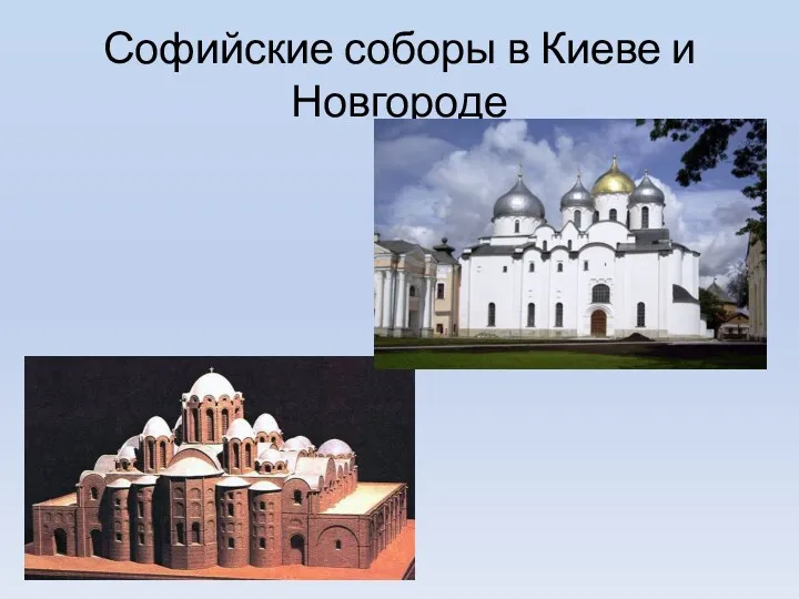 Софийские соборы в Киеве и Новгороде